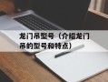 龙门吊型号（介绍龙门吊的型号和特点）