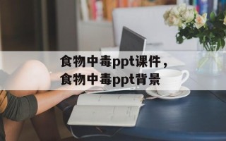 食物中毒ppt课件，食物中毒ppt背景