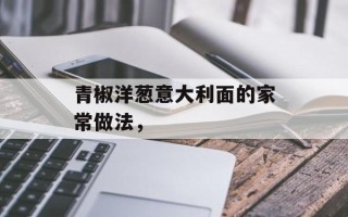 青椒洋葱意大利面的家常做法，