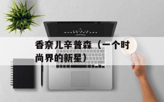 香奈儿辛普森（一个时尚界的新星）