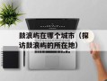 鼓浪屿在哪个城市（探访鼓浪屿的所在地）