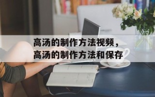 高汤的制作方法视频，高汤的制作方法和保存