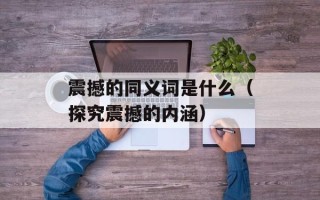 震撼的同义词是什么（探究震撼的内涵）