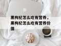 黑枸杞怎么吃有营养，黑枸杞怎么吃有营养价值