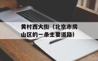 黄村西大街（北京市房山区的一条主要道路）