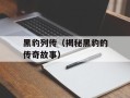 黑豹列传（揭秘黑豹的传奇故事）