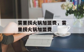 雾里捞火锅加盟费，雾里捞火锅加盟费