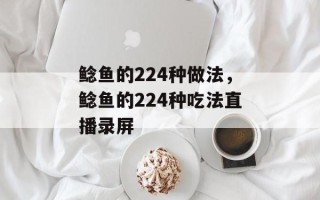 鲶鱼的224种做法，鲶鱼的224种吃法直播录屏