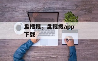 盘搜搜，盘搜搜app下载