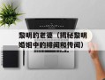 黎明的老婆（揭秘黎明婚姻中的绯闻和传闻）
