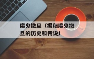 魔鬼撒旦（揭秘魔鬼撒旦的历史和传说）