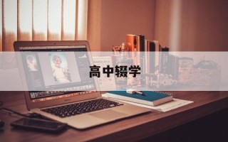 高中辍学