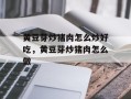 黄豆芽炒猪肉怎么炒好吃，黄豆芽炒猪肉怎么做
