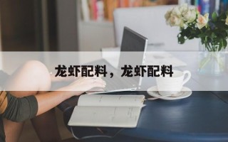 龙虾配料，龙虾配料
