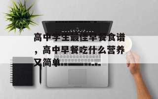 高中学生最佳早餐食谱，高中早餐吃什么营养又简单