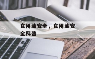 食用油安全，食用油安全科普
