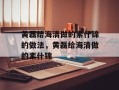 黄磊给海清做的素什锦的做法，黄磊给海清做的素什锦