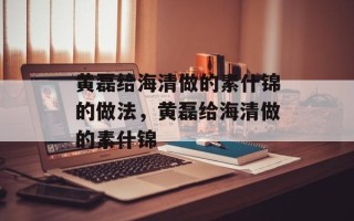 黄磊给海清做的素什锦的做法，黄磊给海清做的素什锦