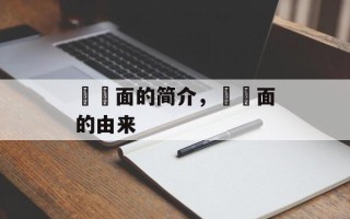 饸饹面的简介，饸饹面的由来