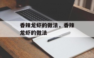 香辣龙虾的做法，香辣龙虾的做法