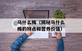 马什么梅（揭秘马什么梅的特点和营养价值）