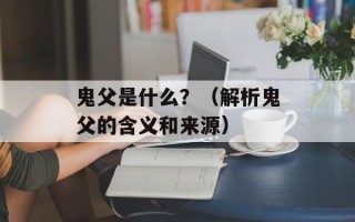 鬼父是什么？（解析鬼父的含义和来源）