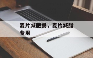 麦片减肥餐，麦片减脂专用
