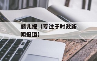 麟儿报（专注于时政新闻报道）