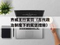 齐威王行赏罚（古代政治制度下的奖惩措施）