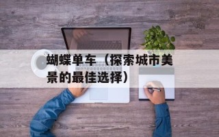 蝴蝶单车（探索城市美景的最佳选择）