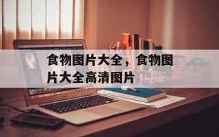 食物图片大全，食物图片大全高清图片