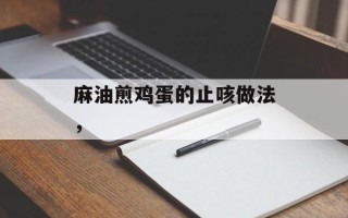 麻油煎鸡蛋的止咳做法，