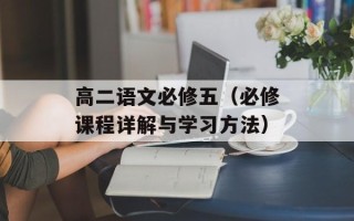 高二语文必修五（必修课程详解与学习方法）