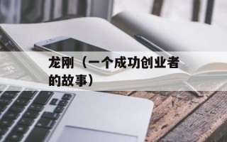 龙刚（一个成功创业者的故事）