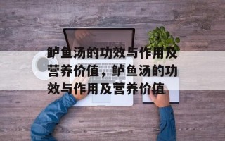 鲈鱼汤的功效与作用及营养价值，鲈鱼汤的功效与作用及营养价值
