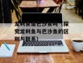 龙利鱼是巴沙鱼吗（探究龙利鱼与巴沙鱼的区别与联系）