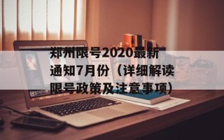 郑州限号2020最新通知7月份（详细解读限号政策及注意事项）