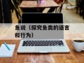 鱼说（探究鱼类的语言和行为）