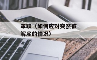 革职（如何应对突然被解雇的情况）