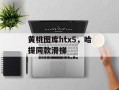黄桃图库htx5，哈提同款滑梯