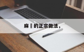 麻糬的正宗做法，
