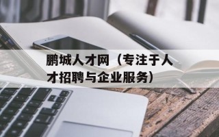 鹏城人才网（专注于人才招聘与企业服务）