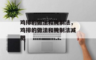 鸡排的做法和腌制法，鸡排的做法和腌制法减肥