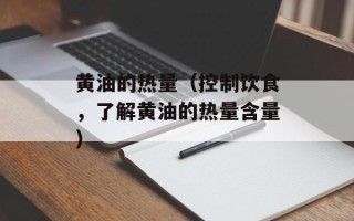 黄油的热量（控制饮食，了解黄油的热量含量）