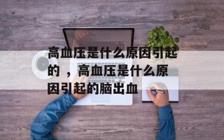 高血压是什么原因引起的 ，高血压是什么原因引起的脑出血