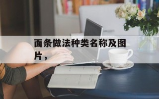 面条做法种类名称及图片，