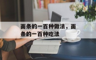面条的一百种做法，面条的一百种吃法