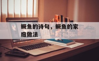 鳜鱼的诗句，鳜鱼的家庭做法