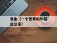 龙佑（一个优秀的年轻企业家）
