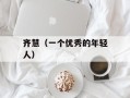 齐慧（一个优秀的年轻人）